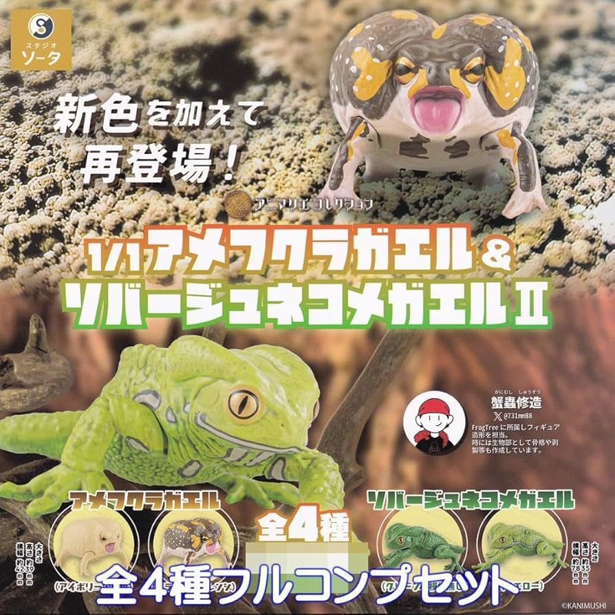 Amazon | アニマリエコレクション 1/1 アメフクラガエル